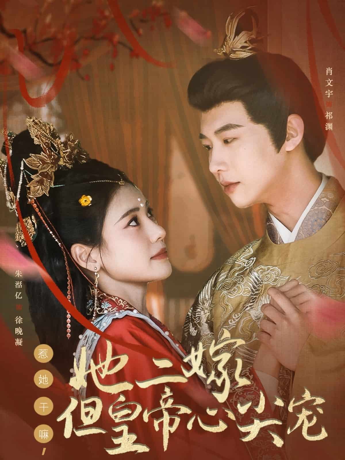 惹她干嘛，她二嫁但皇帝心尖寵(全集)