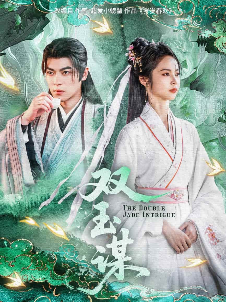 雙玉謀(全集)