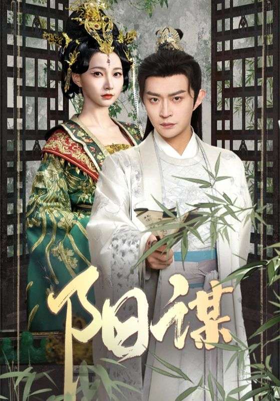 陽謀(全集)