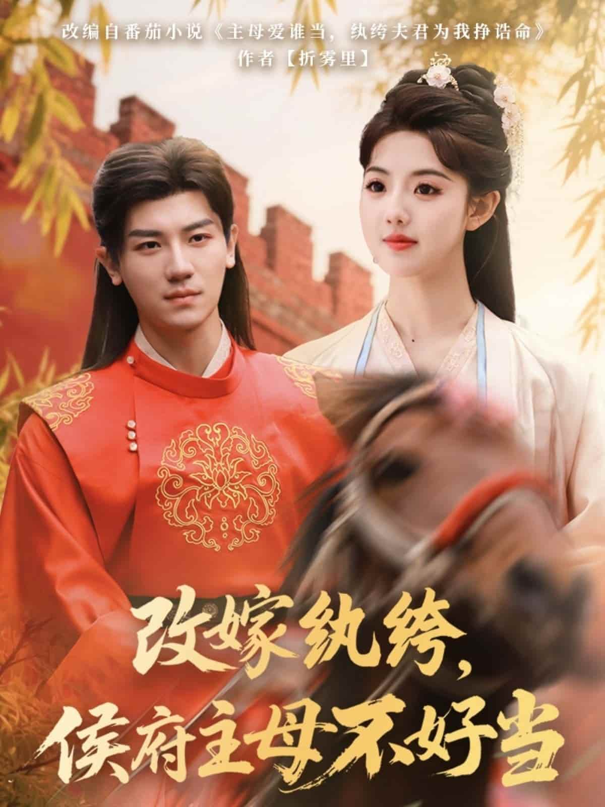 改嫁紈绔，侯府主母不好當(全集)
