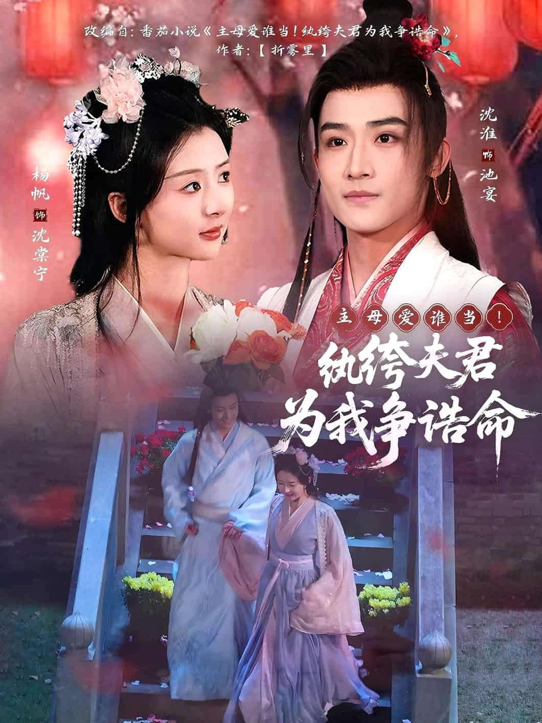 主母愛誰(shuí)當(dāng)！紈绔夫君為我爭(zhēng)誥命(全集)