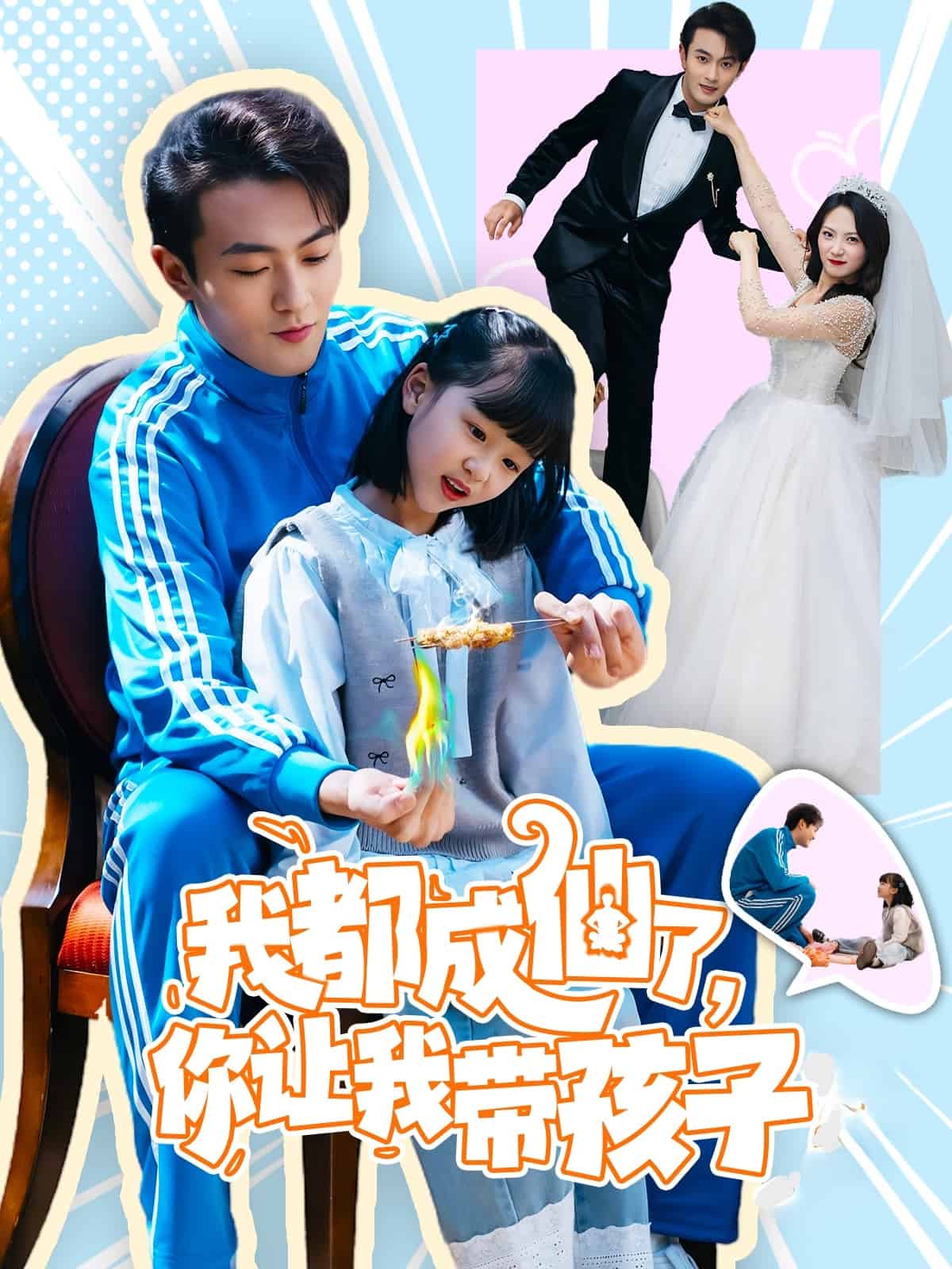 我都成仙了，你讓我?guī)Ш⒆?全集)