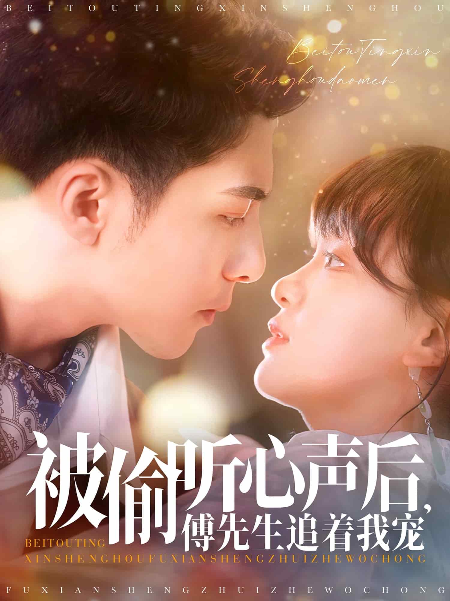 被偷聽心聲后，傅先生追著我寵(全集)