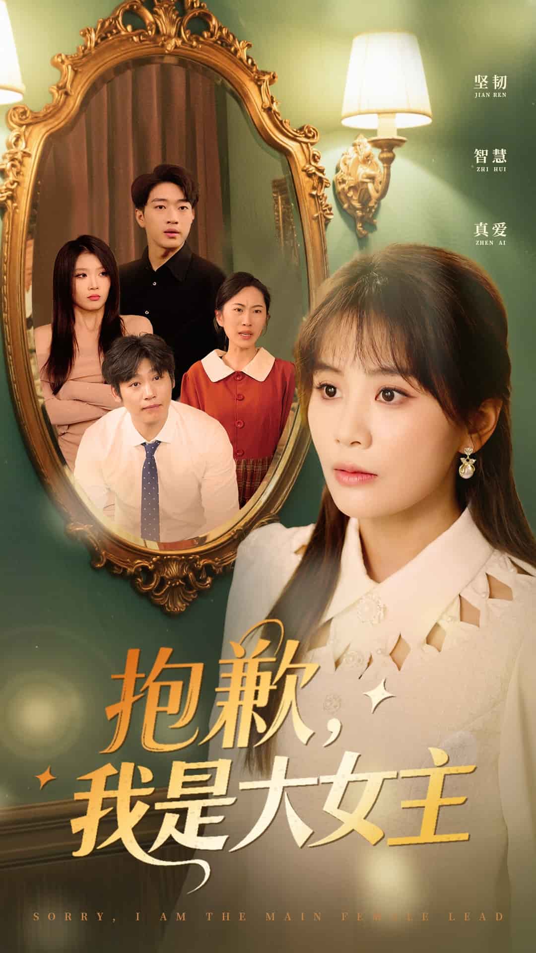 抱歉，我是大女主(全集)