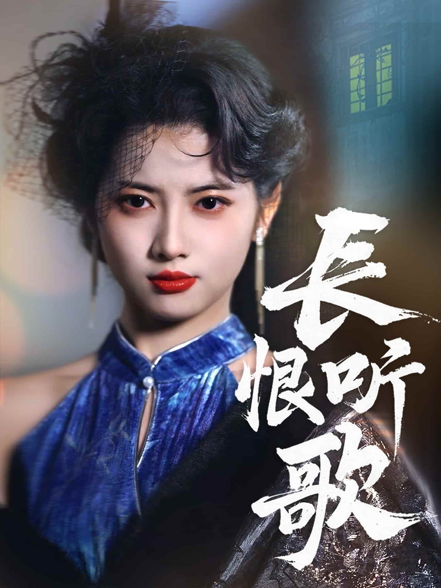 長(zhǎng)恨聽歌(全集)