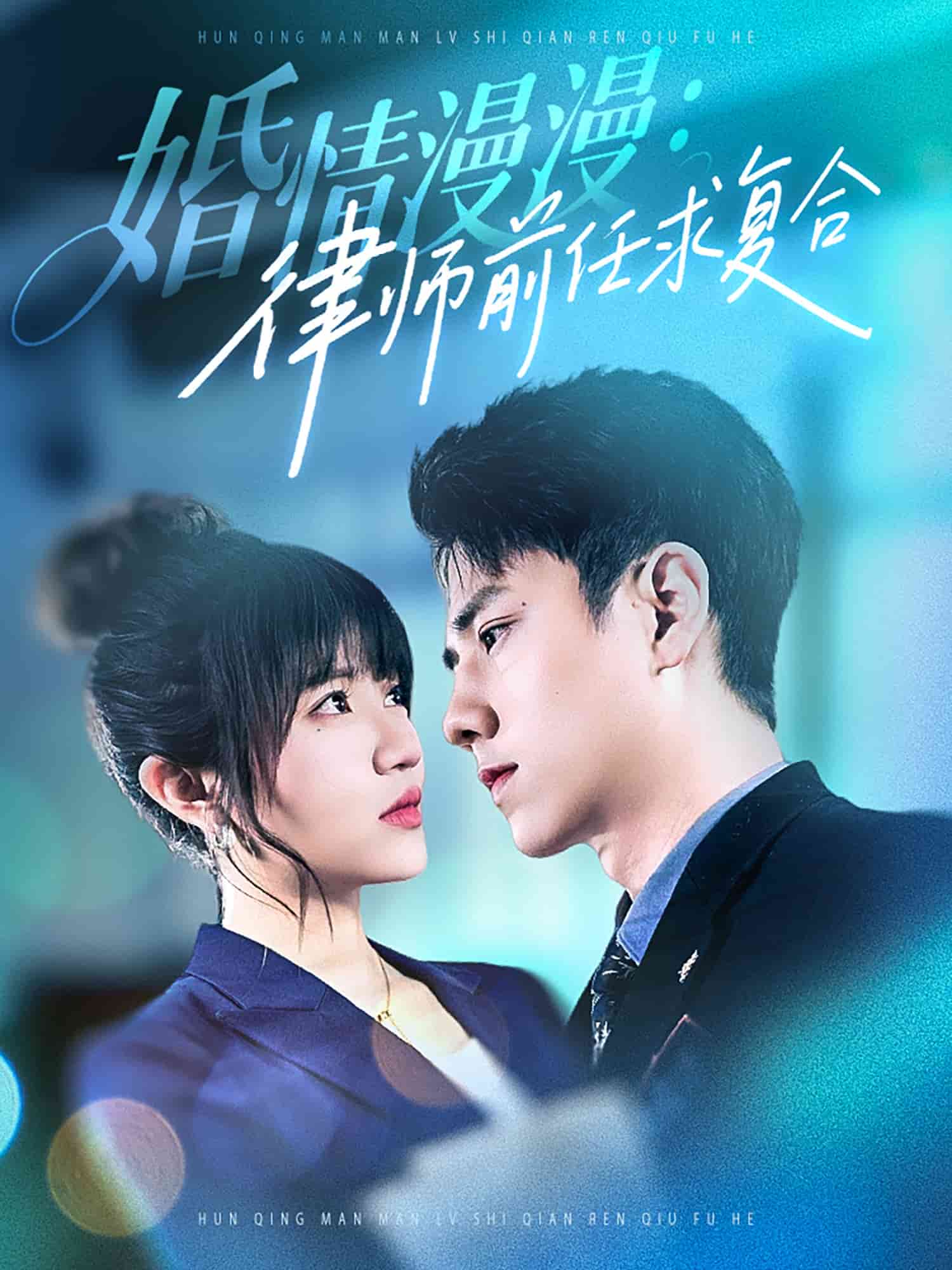 婚情漫漫，律師前任求復(fù)合(全集)