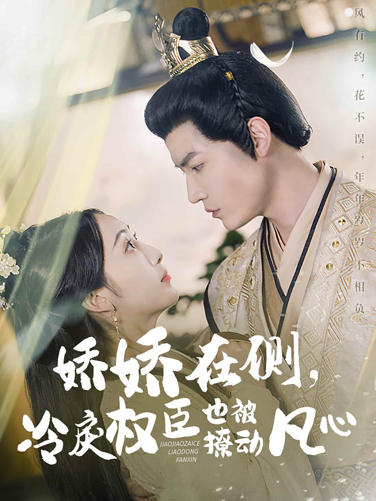 嬌嬌在側(cè)，冷戾權(quán)臣也被撩動凡心(全集)