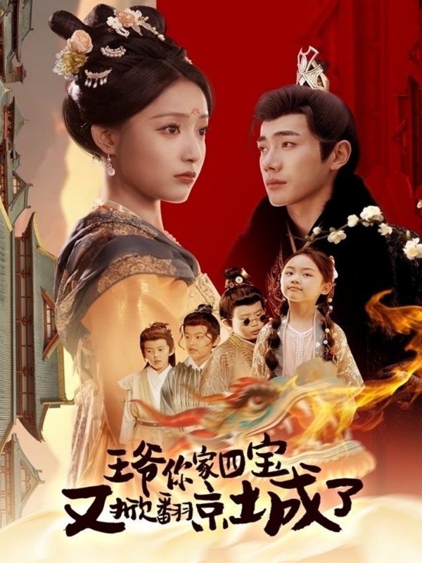 萌寶拆家日記，王爺?shù)木┏俏C(jī)(全集)
