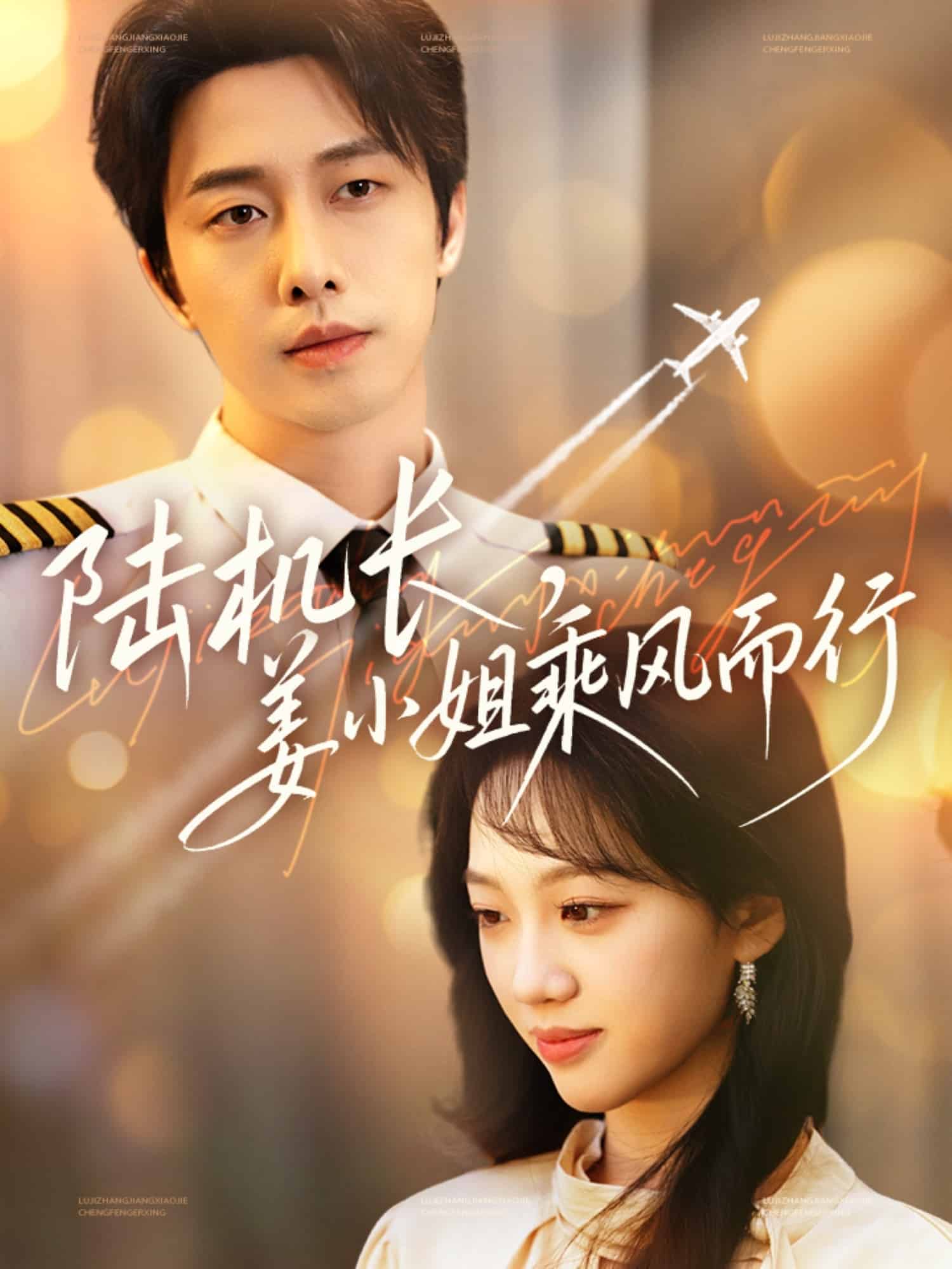 陸機長，姜小姐乘風而行(全集)