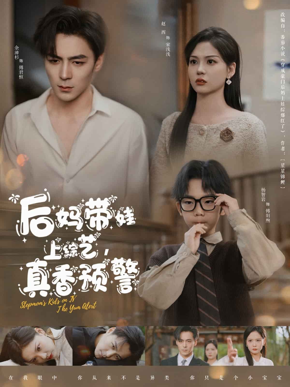 后媽帶娃上綜藝，真香預(yù)警(全集)