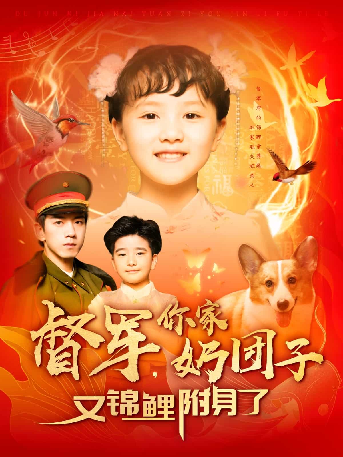 督軍，你家奶團(tuán)子又錦鯉附身了(全集)