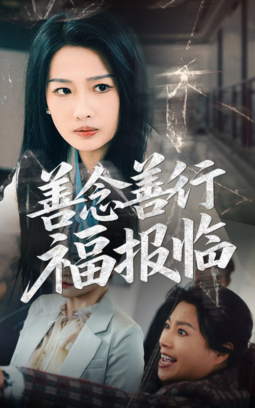 善念善行福報臨(全集)