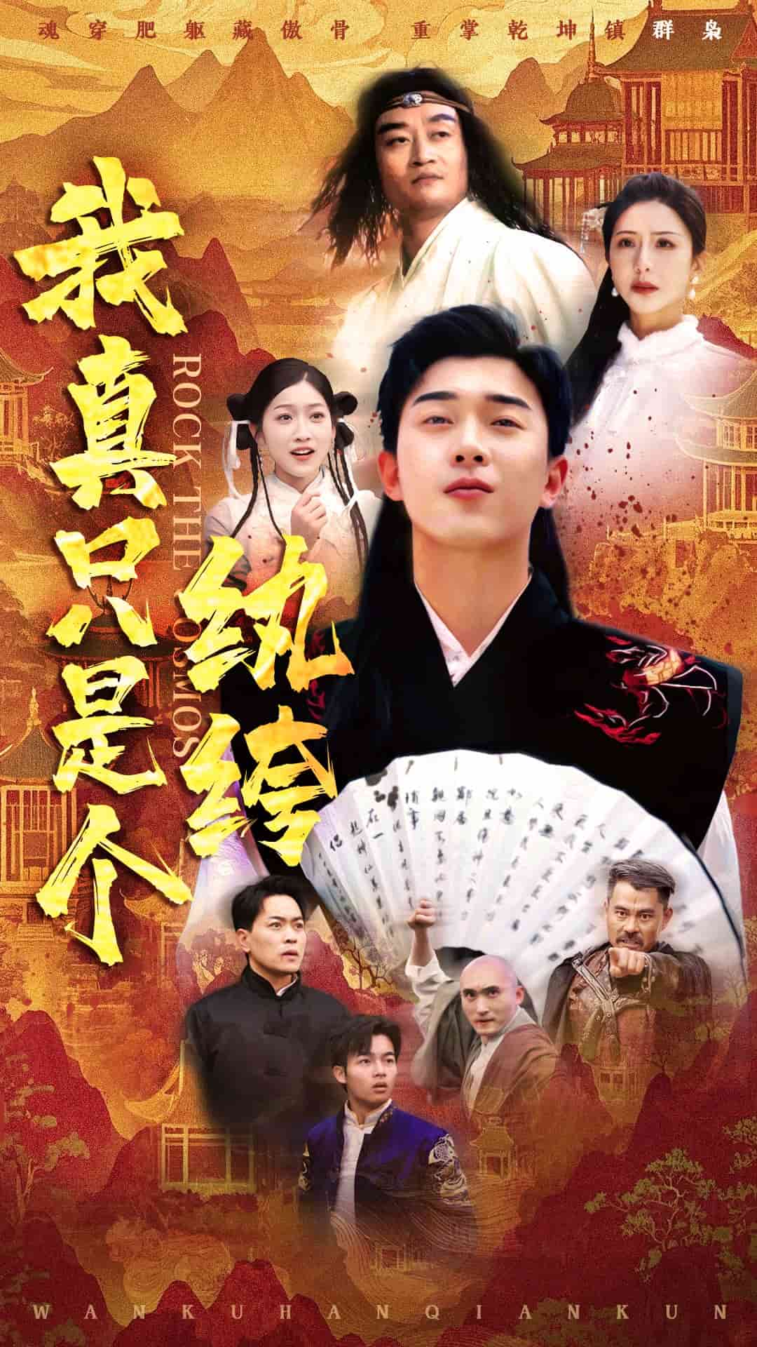 我真只是個(gè)紈绔(全集)