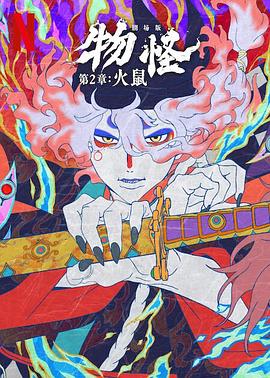 怪化貓：火鼠