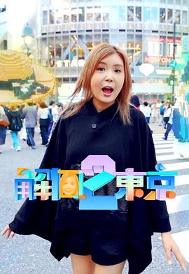 解風東京2粵語