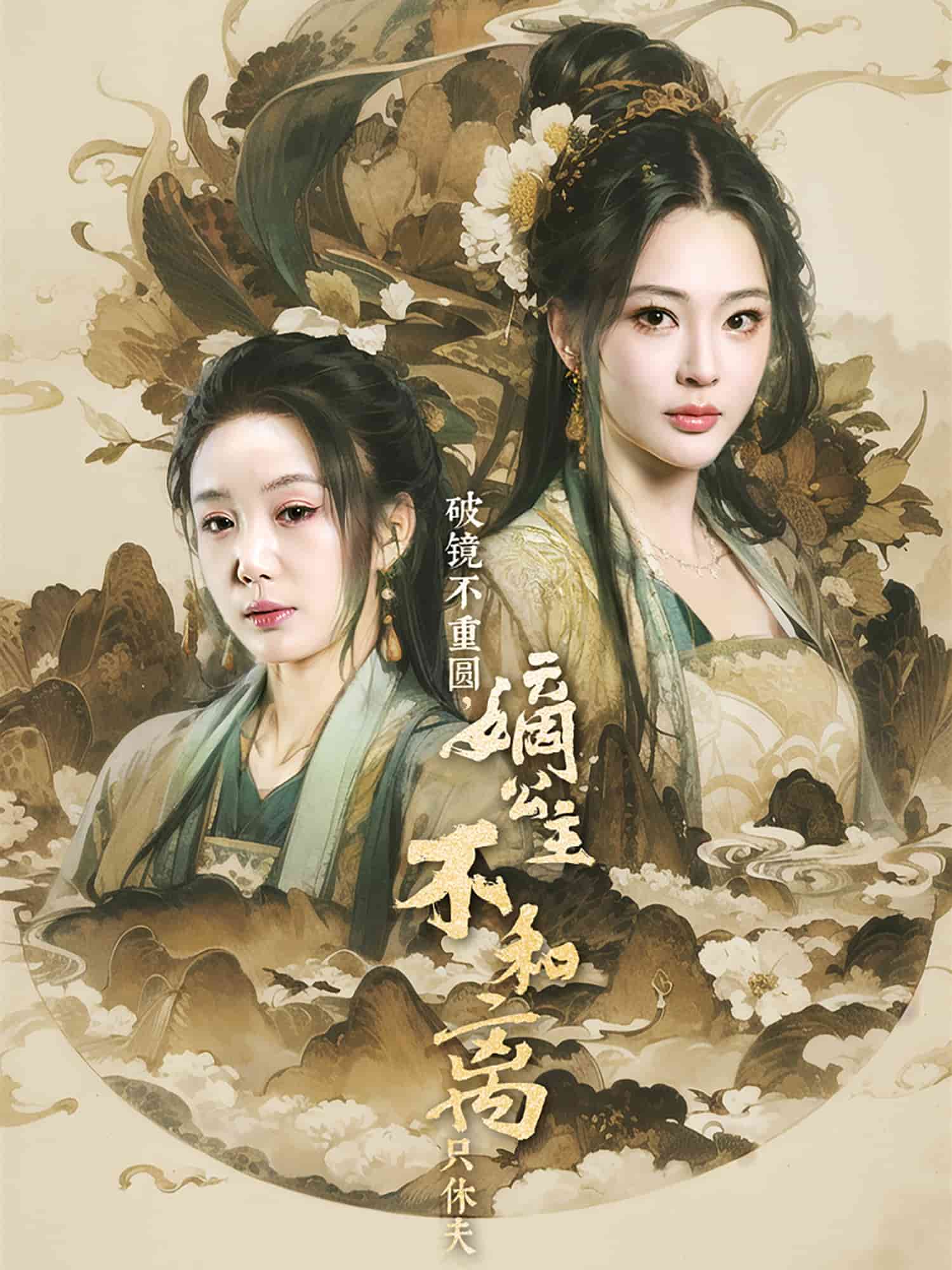 破鏡不重圓，嫡公主不和離只休夫(全集)