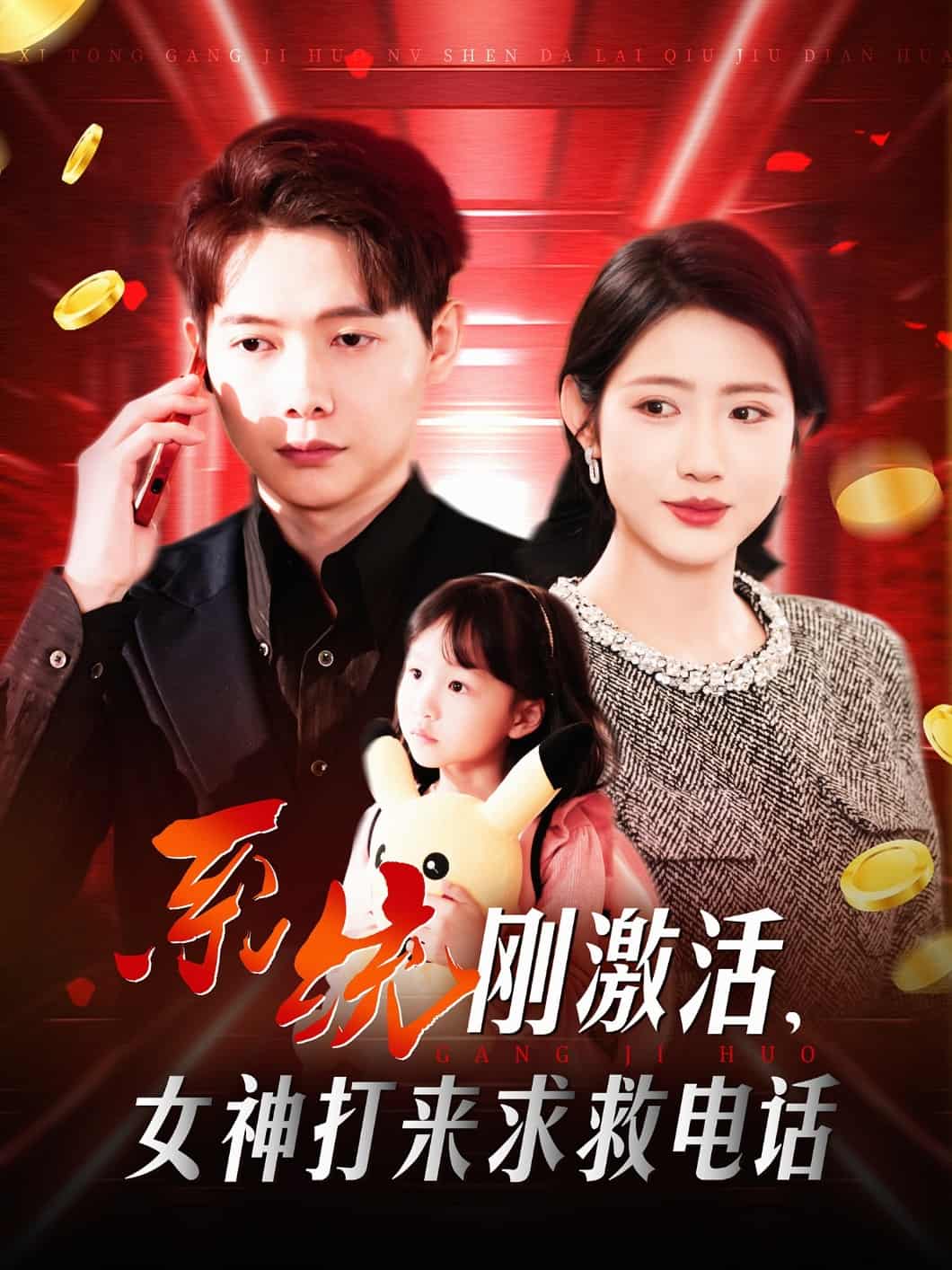 系統(tǒng)剛激活，女神打來求救電話(全集)