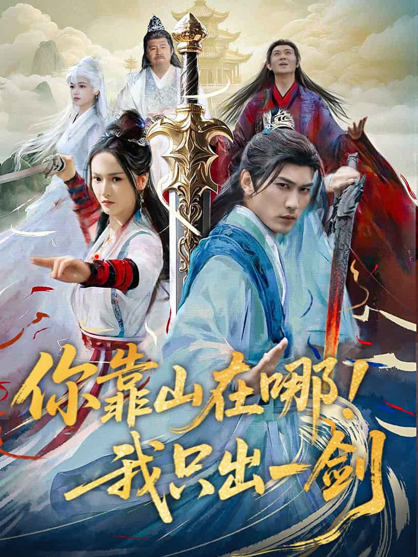 你靠山在哪！我只出一劍(全集)