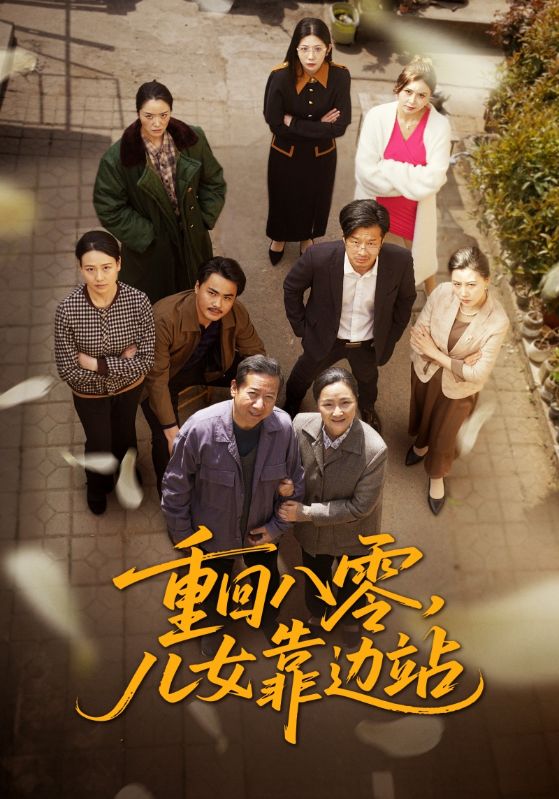 重回八零，兒女靠邊站(全集)