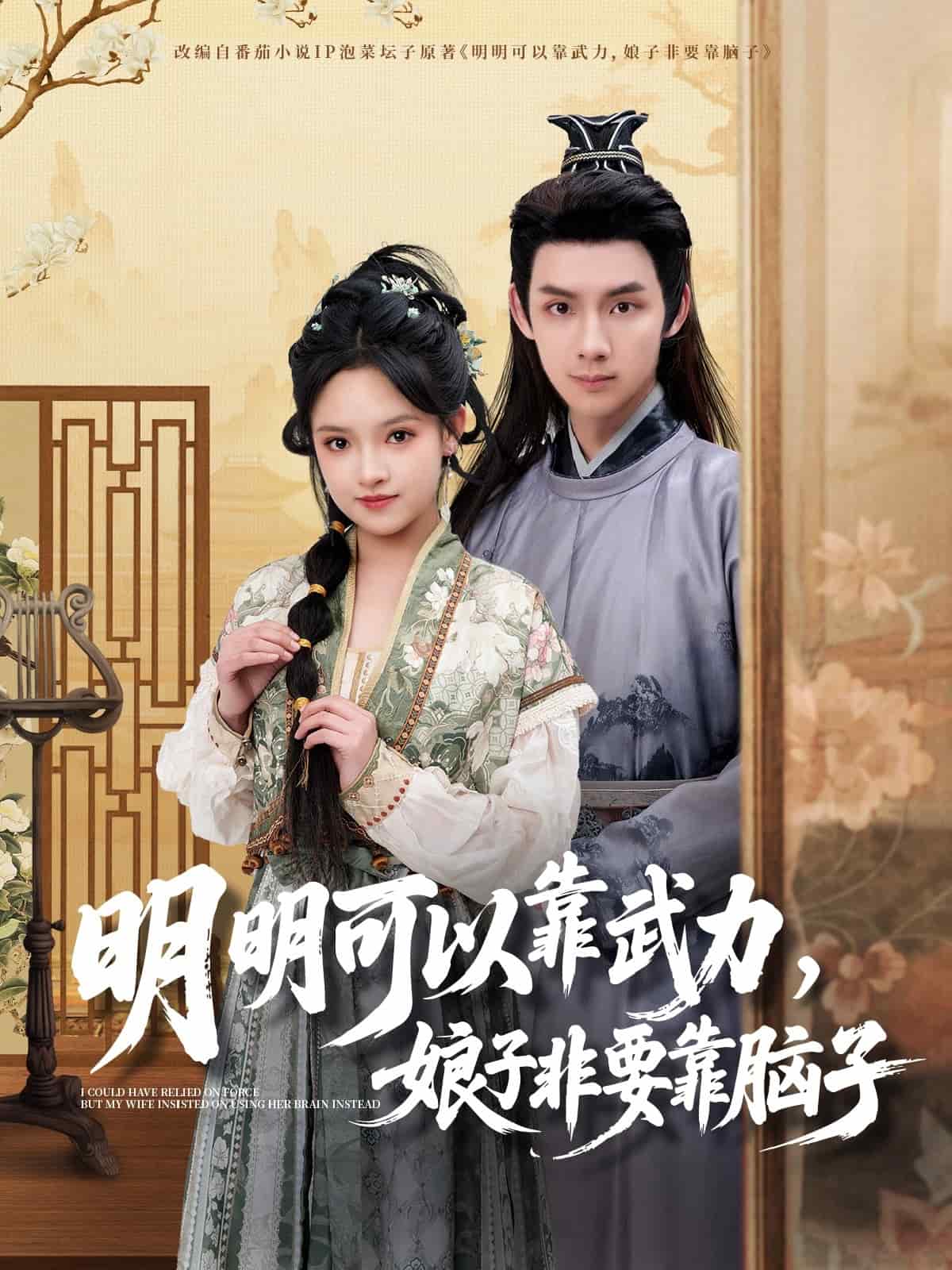 明明可以靠武力，娘子非要靠腦子(全集)