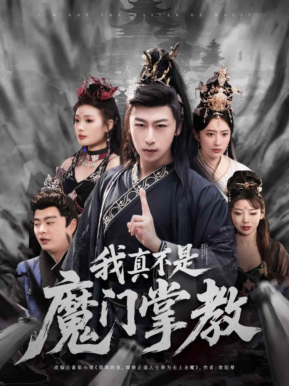 我真不是魔門掌教(全集)