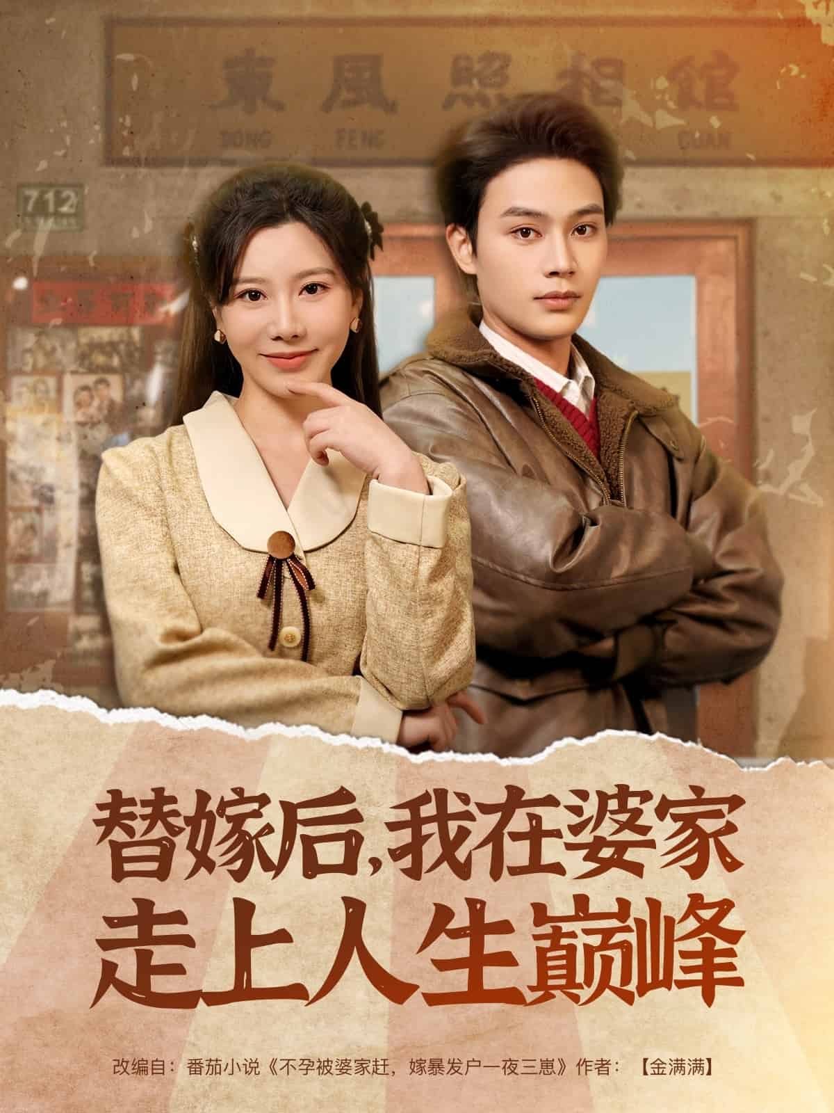 替嫁后，我在婆家走上人生巔峰(全集)