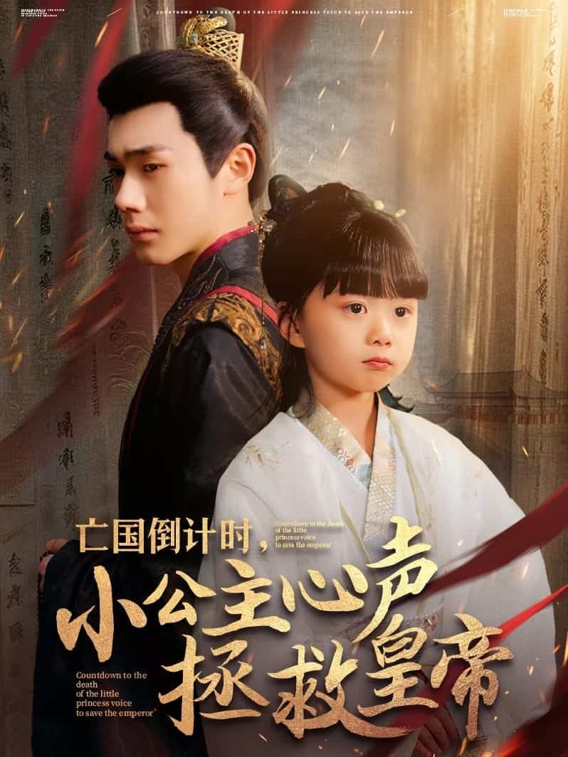 亡國(guó)倒計(jì)時(shí)，小公主心聲拯救皇帝(全集)
