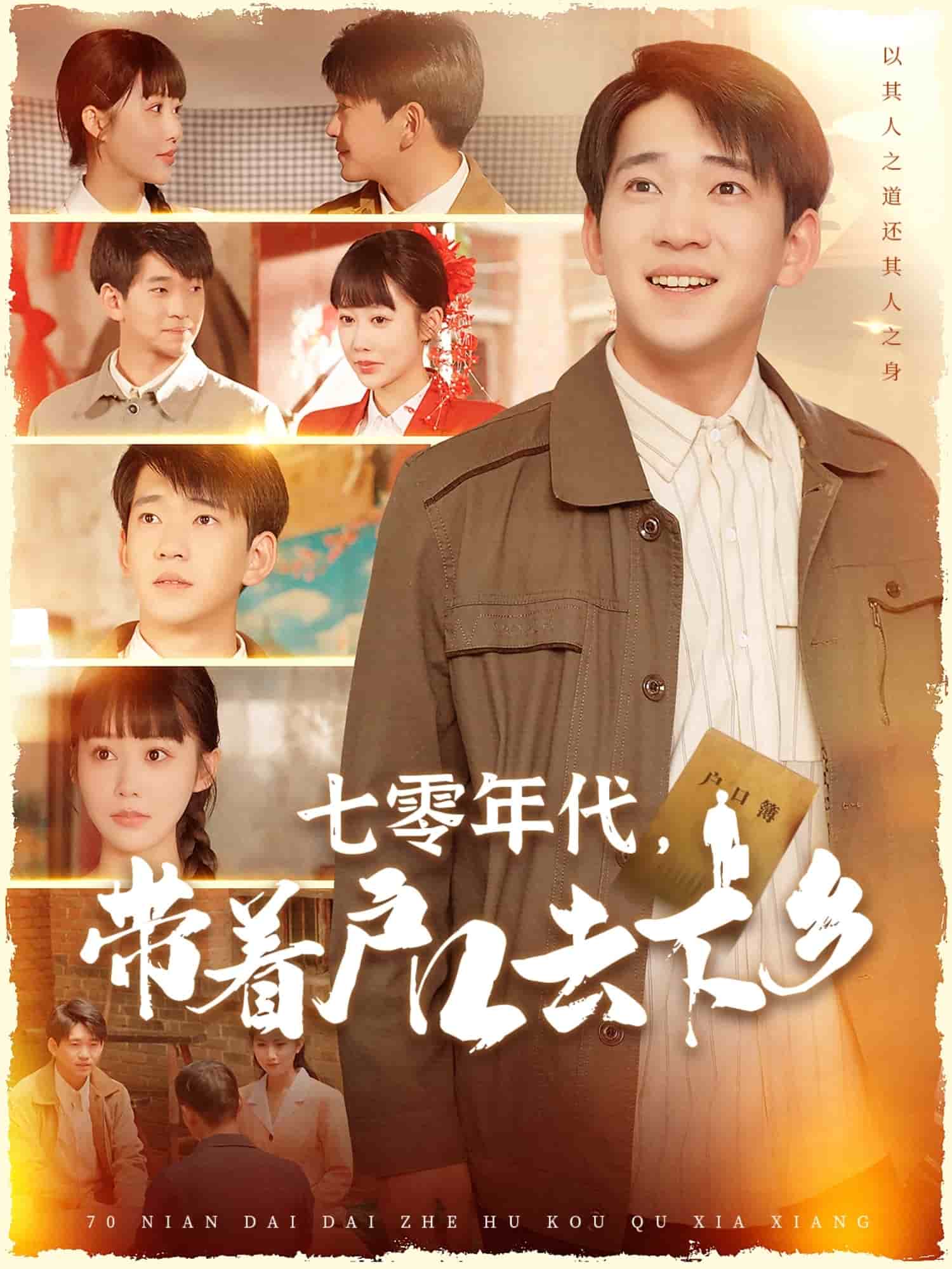 七零年代，帶著戶口去下鄉(xiāng)(全集)