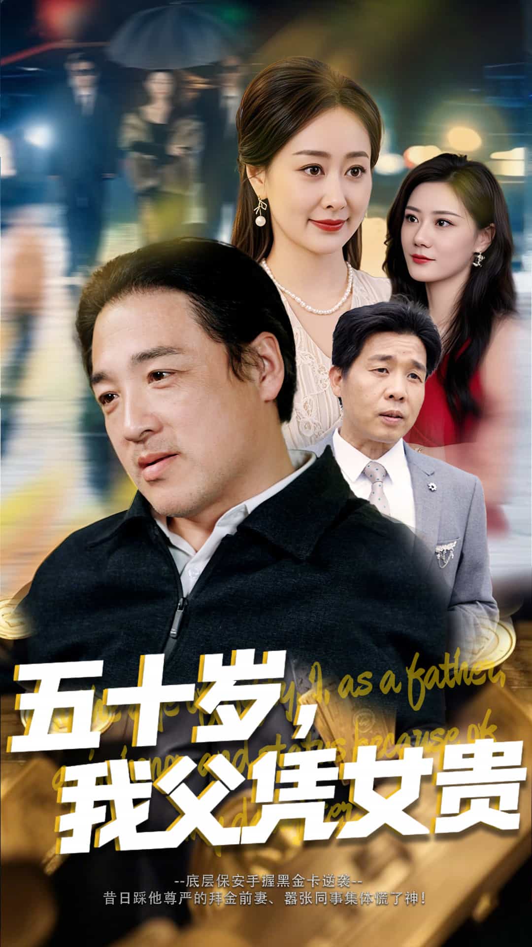 五十歲，我父憑女貴(全集)