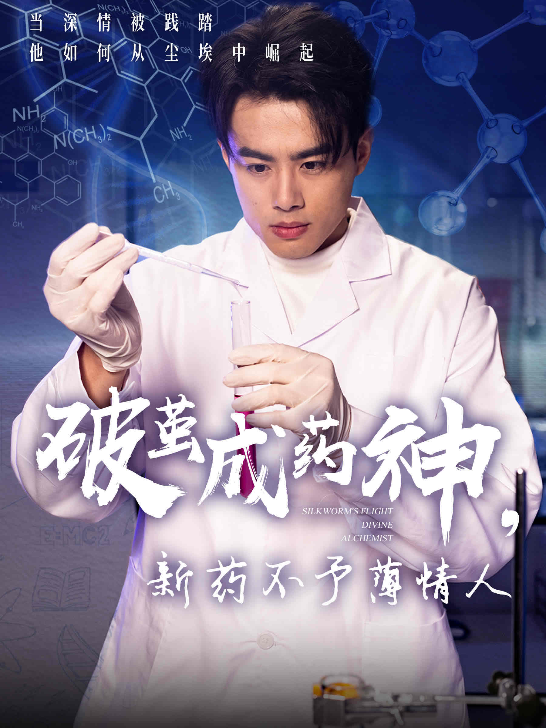 破繭成藥神，新藥不予薄情人(全集)