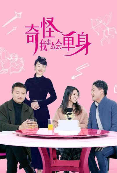 奇怪，我怎么會(huì)單身？(全集)
