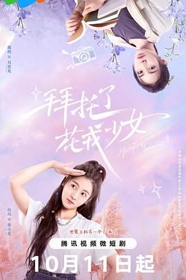 拜托了，花戎少女(全集)
