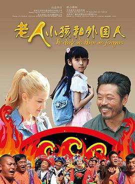 老人、小孩和外國人(全集)
