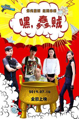 嘿，蠢賊(全集)