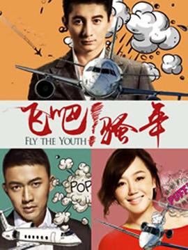 飛吧！騷年(全集)