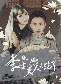 季先生，你夫人又跑了(全集)
