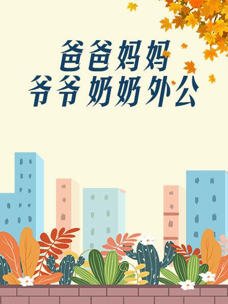 爸爸、媽媽、爺爺、奶奶、外公(全集)