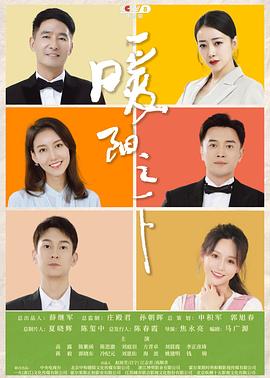 暖陽之下第26集