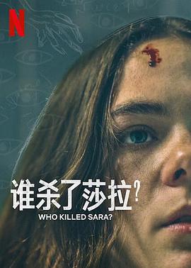 誰殺了莎拉？ 第二季(全集)