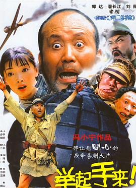 舉起手來(lái)！(全集)