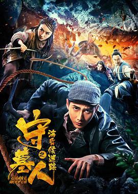 守墓人之?；韬蠲咱?全集)