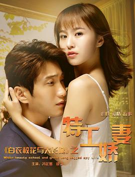 白衣?；ㄅc大長腿之特工嬌妻(全集)