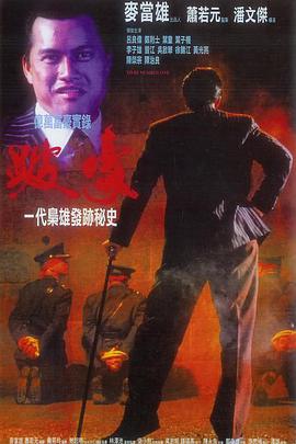 跛豪（國(guó)語版）(全集)