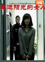 走進(jìn)陽光的女人(全集)