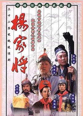 楊家將第9集
