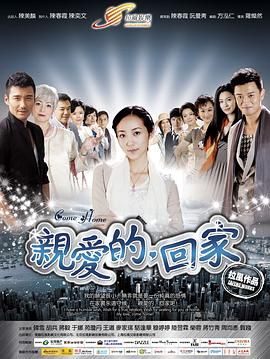 親愛的，回家(全集)