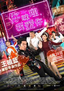 你咪理，我愛(ài)你！(全集)