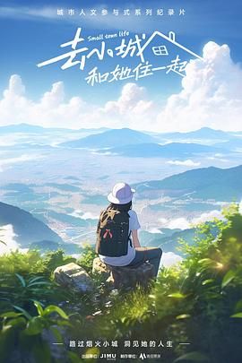 去小城，和她住一起(全集)