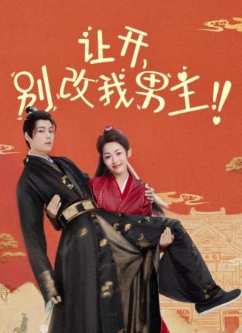 讓開(kāi)，別改我男主！(全集)