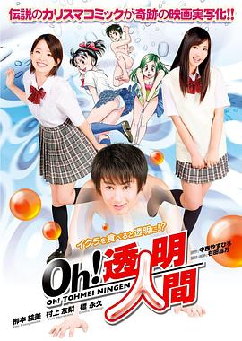 Oh！透明人間 真人版(全集)